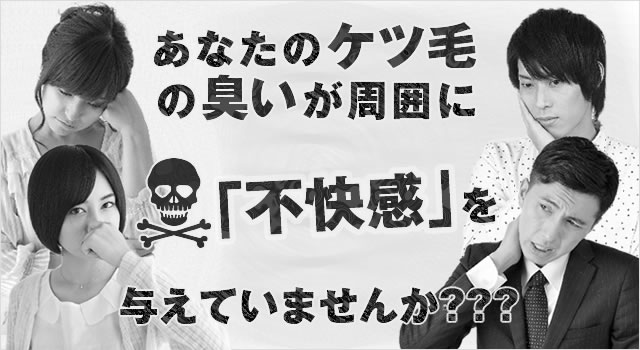 あなたのケツ毛の臭いが周囲に不快感を与えていませんか？