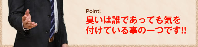 臭いは誰であっても気を付けている事の一つです!!