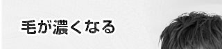 毛が濃くなる