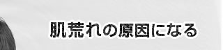 肌荒れの原因になる