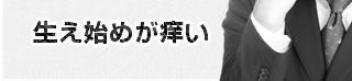 生え始めが痒い