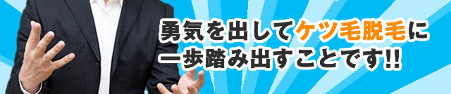 勇気を出してケツ毛脱毛に一歩踏み出すことです!!