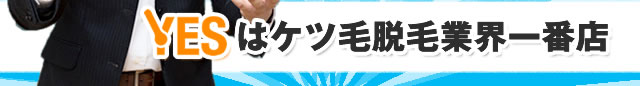 YESはケツ毛脱毛業界一番店
