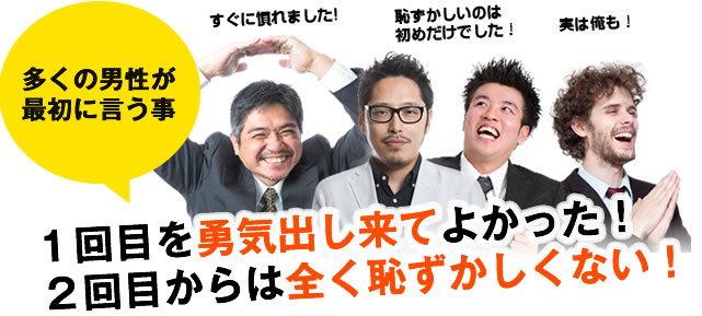 多くの男性は、２回目からは全く恥ずかしくないと言っています。