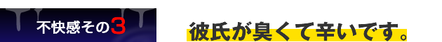 3.彼氏が臭くて辛いです。