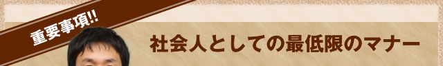社会人としての最低限のマナー