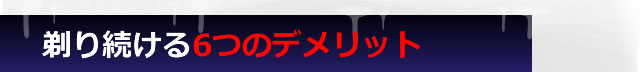 剃り続ける6つのデメリット