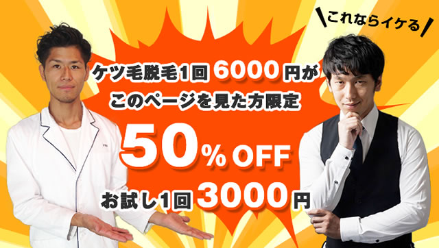ケツ毛脱毛50%offの3000円