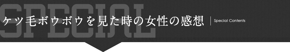 ケツ毛ボウボウを見た時の女性の感想