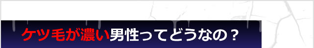 ケツ毛が濃い男性ってどうなの？