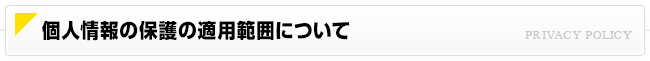 個人情報の保護の適用範囲について