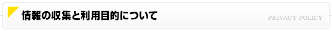 情報の収集と利用目的について