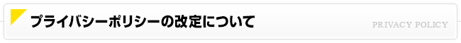 プライバシーポリシーの改定について