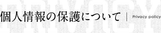 個人情報の保護について