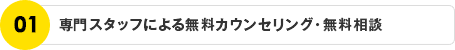 専門スタッフによる無料カウンセリング・無料相談