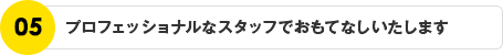 プロフェッショナルなスタッフでおもてなしいたします