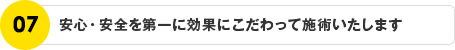 安心・安全を第一に効果にこだわって施術いたします