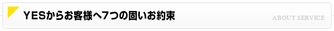 YESからお客様へ７つの固いお約束