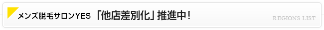 「他店差別化」推進中！