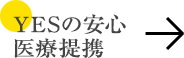 YESの安心医療提携