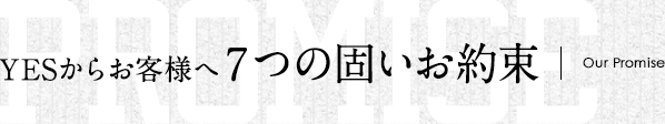 YESからお客様へ ７つの固いお約束