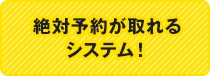 絶対予約が取れるシステム！