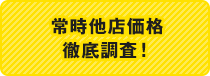 常時他店価格徹底調査！