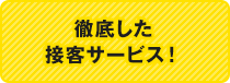 徹底した接客サービス！