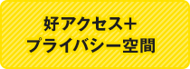 好アクセス＋プライバシー空間