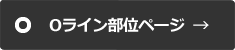 Oライン部位ページ