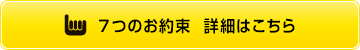 ７つのお約束  詳細はこちら