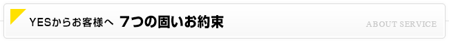 YESからお客様へ ７つの固いお約束