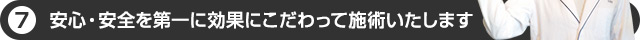 安心・安全を第一に効果にこだわって施術いたします