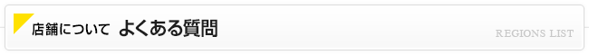 店舗について よくある質問