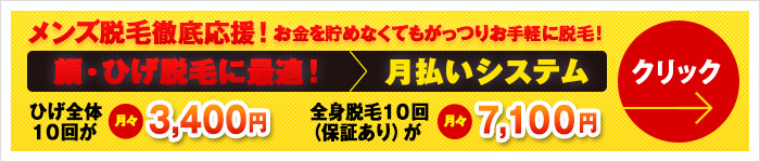 顔・ひげ脱毛に最適！月払いシステム