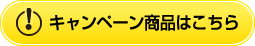 キャンペーン商品はこちら