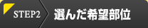 選んだ希望部位