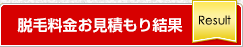 脱毛料金お見積もり結果