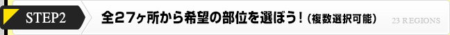 全２３ヶ所から希望の部位を選ぼう！