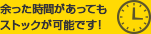 余った時間があってもストックが可能です！