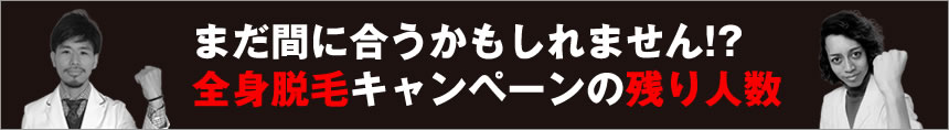 まだ間に合うかもしれません!? 全身脱毛キャンペーンの残り人数