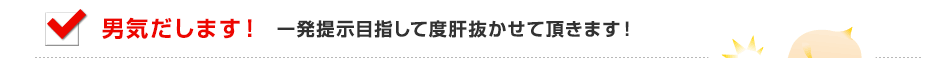 男気だします！、一発提示目指して度肝抜かせて頂きます！