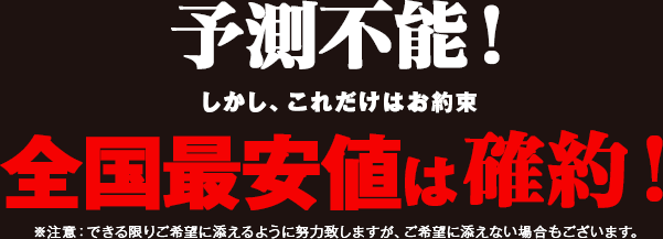 全国最安値は確約