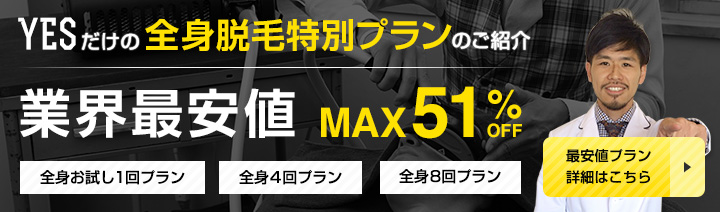 全身脱毛プランのご紹介、業界最安値、最大51%オフ