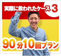 実際に救われたケース3　90分10回プラン