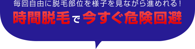 時間脱毛で今すぐ危険回避