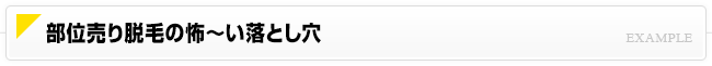 部位売り脱毛の怖〜い落とし穴