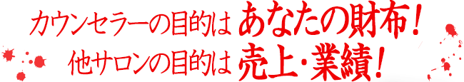 カウンセラーの目的はあなたの財布！