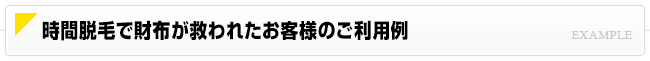 時間脱毛で財布が救われたお客様のご利用例