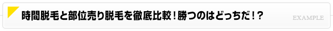 時間脱毛と部位売り脱毛を徹底比較！勝つのはどっちだ！？